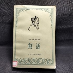 复活 1979版