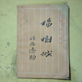 杨树诚