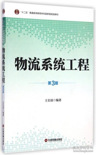 物流系统工程（第3版）/“十二五”普通高等教育本科国家级规划教材