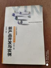 新产品开发与实例