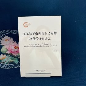 圖爾敏平衡理性主義思想及當(dāng)代價值研究
