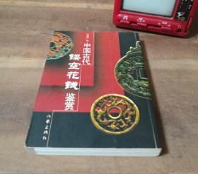 中国古代镂空花钱鉴赏