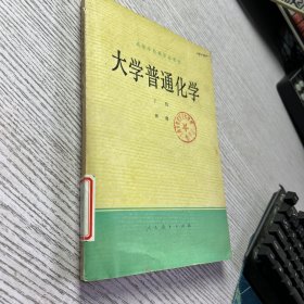 高等学校教学参考书 大学普通化学 下册