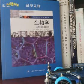 科学图书馆·科学先锋：生物学·站在科学前沿的巨人