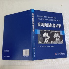 简明胸部影像诊断