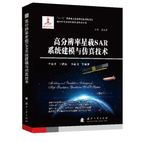 高分辨率星载SAR系统建模与仿真技术