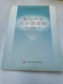 信托产品的开发创新