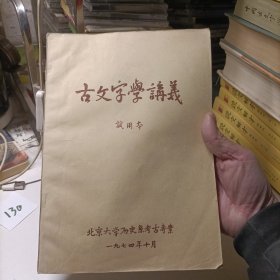 古文字学讲义