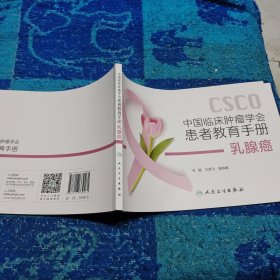 中国临床肿瘤学会患者教育手册：乳腺癌