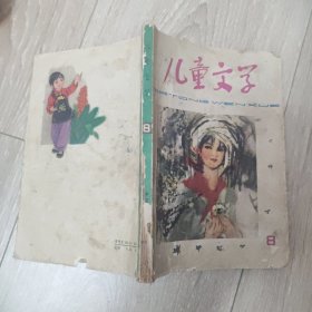 儿童文学丛刊 8