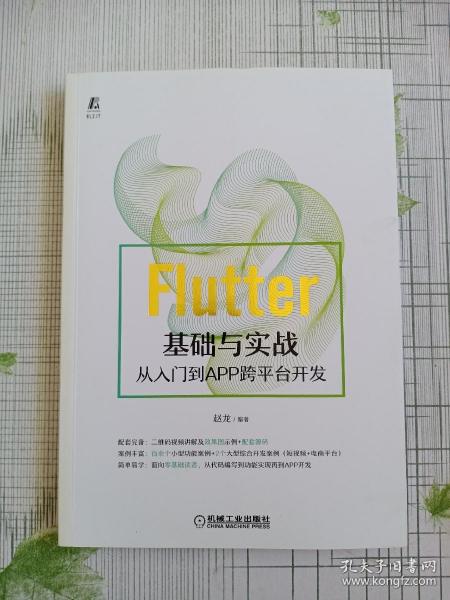 Flutter基础与实战 从入门到APP跨平台开发