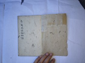 《正一开光安神秘语》原本