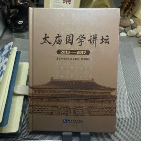 太庙国学讲坛（2013-2017）