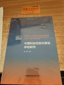 中国科协信息化建设评估研究