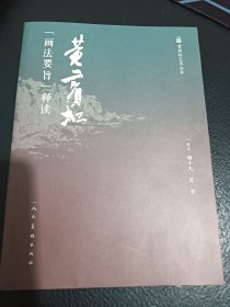 黄宾虹画法要旨释读