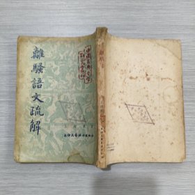 (中国古典文学研究丛刊)离骚语文疏解(54年1印)馆藏