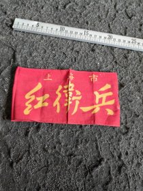 上海市：红卫兵