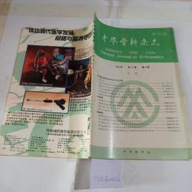 中华骨科杂志1993年第4期