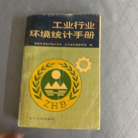 工业行业环境统计手册