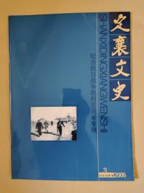 定襄文史2005.3 纪念抗日战争胜利60周年专辑