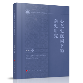 【正版库存书】心态史视阈下的秦史研究