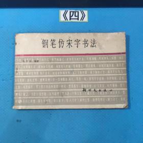 钢笔仿宋字书法 84年一版一印