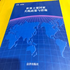 世界主要國家關(guān)稅政策與措施