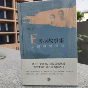 E考据故事集：从清初到民国（精）