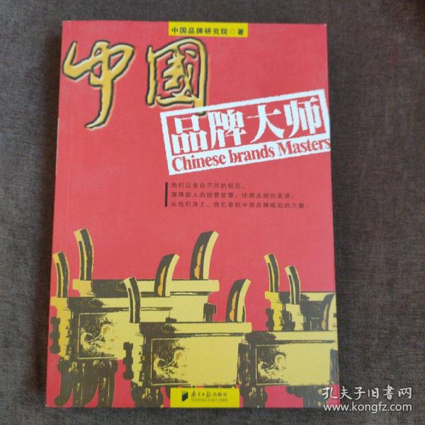 中国品牌大师