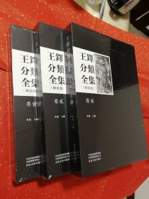 王铎分类全集 碑刻卷