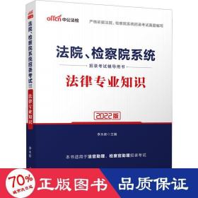 中公教育2020法院、检察院系统招录考试用书：法律知识