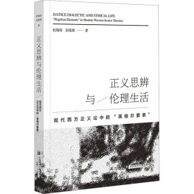 正义思辨与伦理生活 现代西方正义论中的"黑格尔要素"