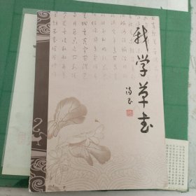 我學草書（7箱2外）