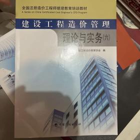 建设工程造价管理理论与实务