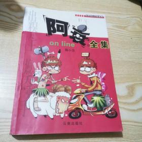 阿衰全集