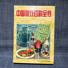 中国烹饪百科全书(16开精装有函套)