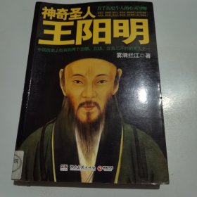 神奇圣人王阳明