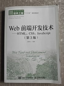 Web前端开发技术——HTML、CSS、JavaScript（第3版）