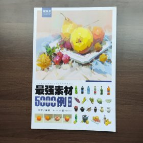 最强素材5000例 色彩 刘宇编著 重庆出版社 （正版库存）