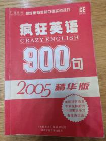 疯狂英语900句2006精华版