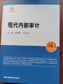 内部审计职业教育系列丛书：现代内部审计