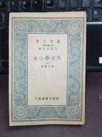 万有文库：天文学小史（上）