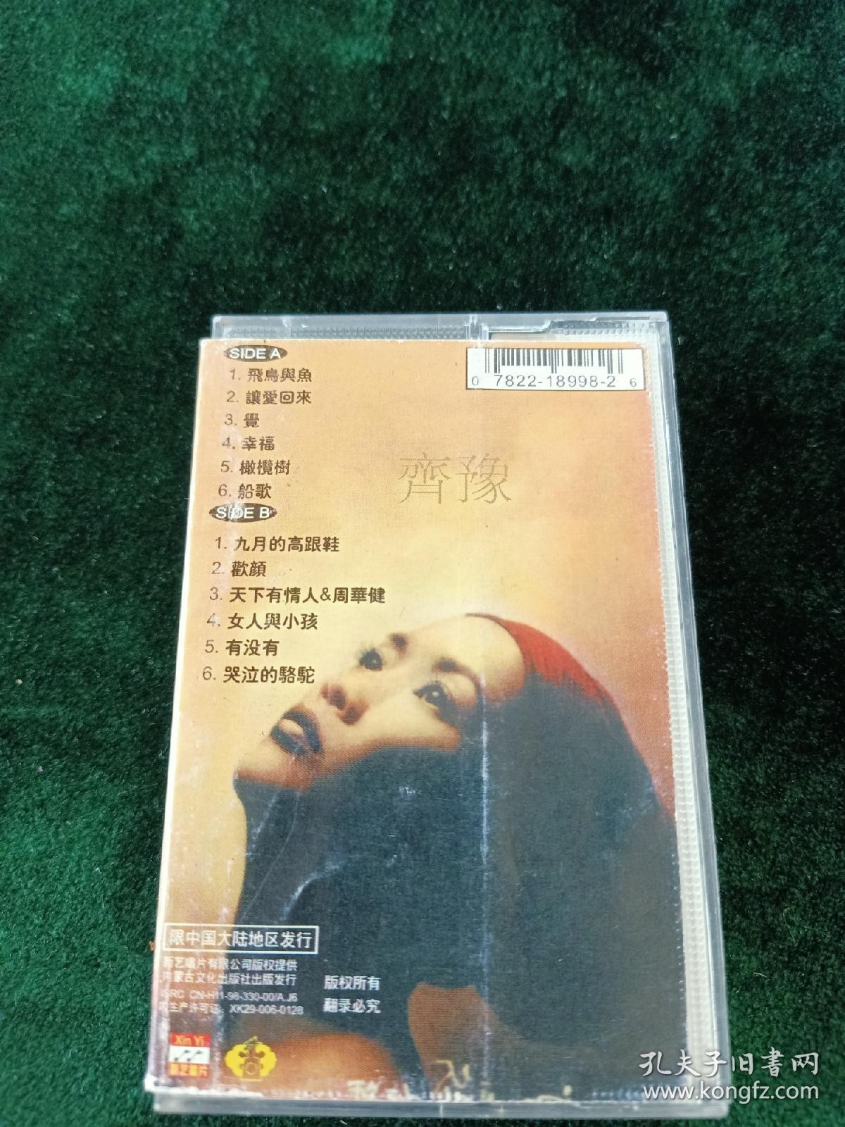 《齐豫最新专辑 骆驼 飞鸟与鱼》磁带，新艺唱片供版，内蒙古音像出版