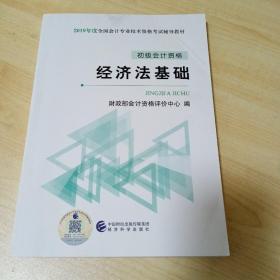 初级会计职称2019教材2019全国会计专业技术资格考试辅导教材经济法基础