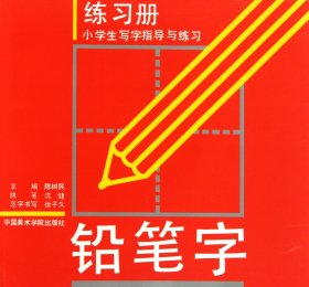 小学生写字指导与练习：铅笔字练习册