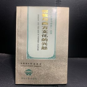 宗教与西方文化的兴起