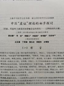 中医虚证 理论的初步探讨，共13页，名医张赞臣家流出中医资料 16K