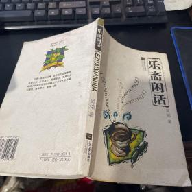 乐斋闲话