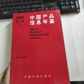 中国产品信息年鉴.1992