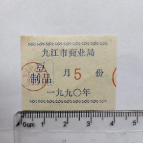 1990年九江市商业局豆制品券